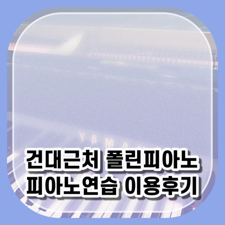  여기 꼭 보고 가세요 ~ 광진구 연습실 폴린뮤직 !!!