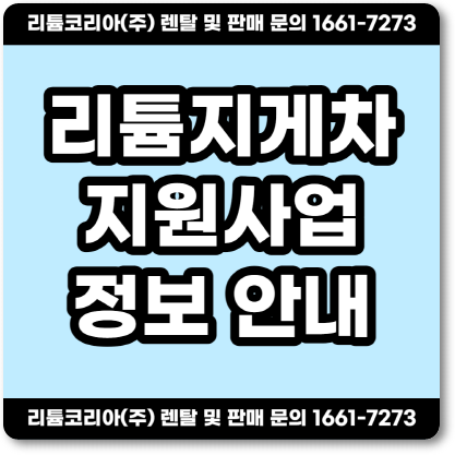  김포 인천 리튬지게차 배터리 교체 및 지원사업 정보