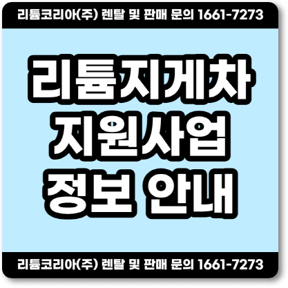 김포 인천 리튬지게차 배터리 교체 및 지원사업 정보