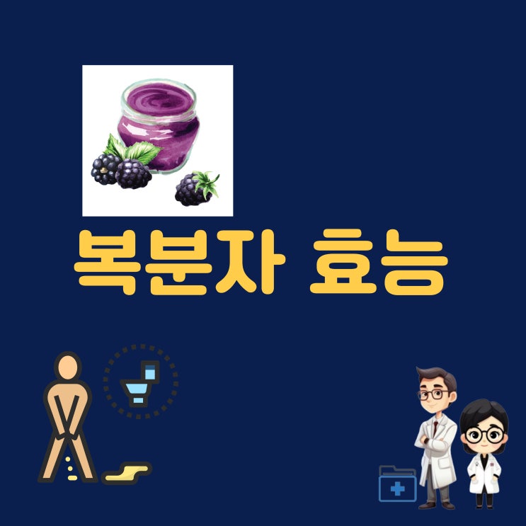  소변 줄기로 요강을 엎어버린다는 복분자 효능 동의보감 한국형 슈퍼푸드 산딸기