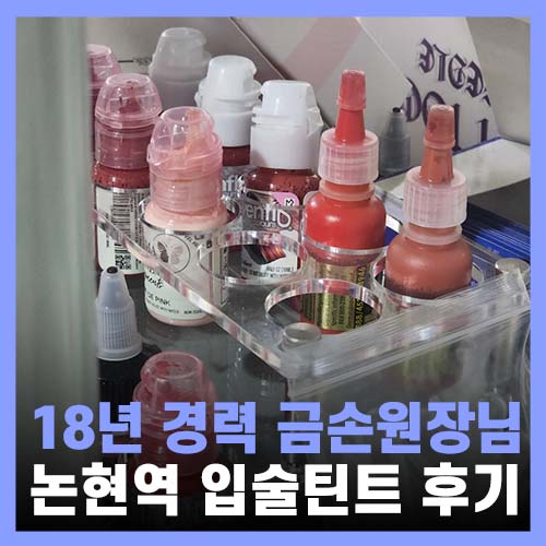  강남눈썹 입술틴트 찐으로 잘 하는 곳 MS뷰티센터