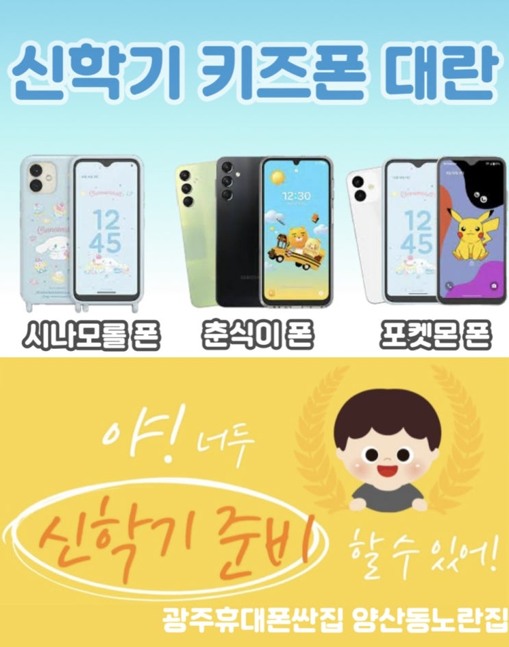  2024신학기 키즈폰대란 초등학생 첫개통 #광주휴대폰싼집 #양산동휴대폰성지 #유텔레콤 주말행사광주휴대폰싼집 양산동노란집
