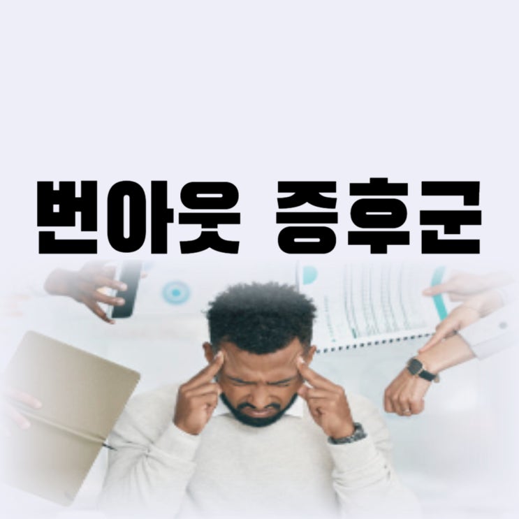  번아웃 증후군 테스트 나에게도 번아웃 증상 치료 가능할까
