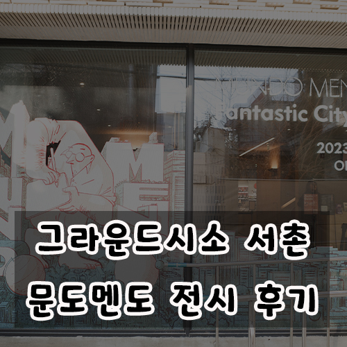  그라운드시소 서촌 문도멘도 전시회 후기(ft.할인 및 굿즈샵)