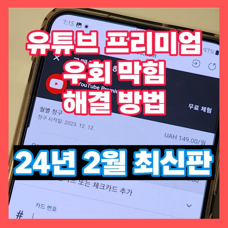  유튜브 프리미엄 우회 터키 아르헨티나 인도 막힘  우크라이나 해결 방법
