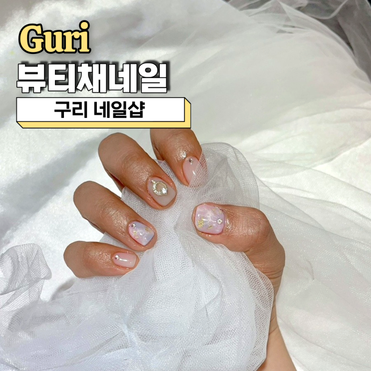  구리 네일샵 추천, 손톱 손상 최소화 만족스러웠던 뷰티채네일