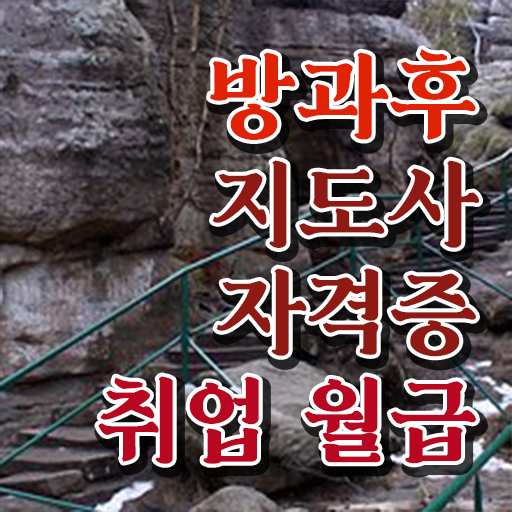  방과후지도사 자격증취업 준비방법 정보꾸러미 !