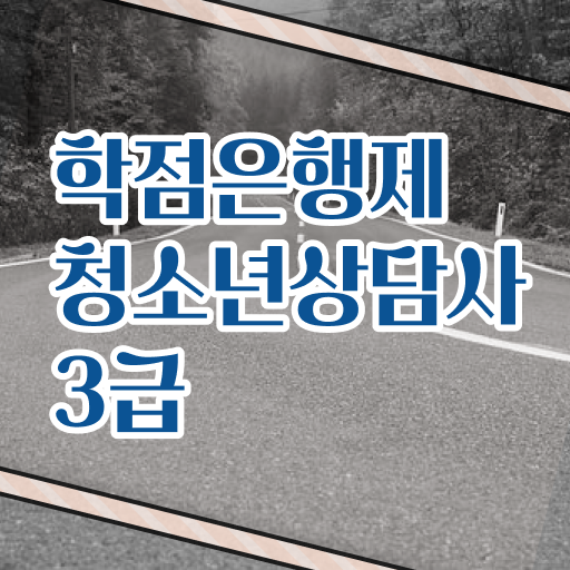  학은제 , 청소년상담사 3급 플래너 .