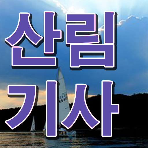  학점은행제 비용 산림기사 시험일정 정보 필요하시죠 !