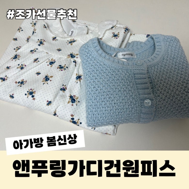 아가방 앤푸링 가디건 원피스 세트 90사이즈 두돌아기 원피스 추천