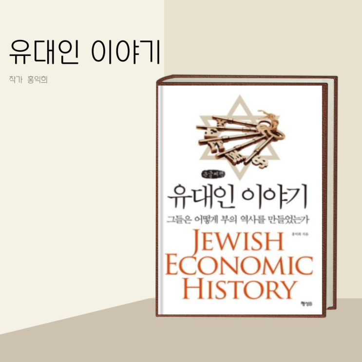 (책 리뷰) 유대인 이야기 작가 홍익희 / 그들은 어떻게 부의 역사를 만들었는가