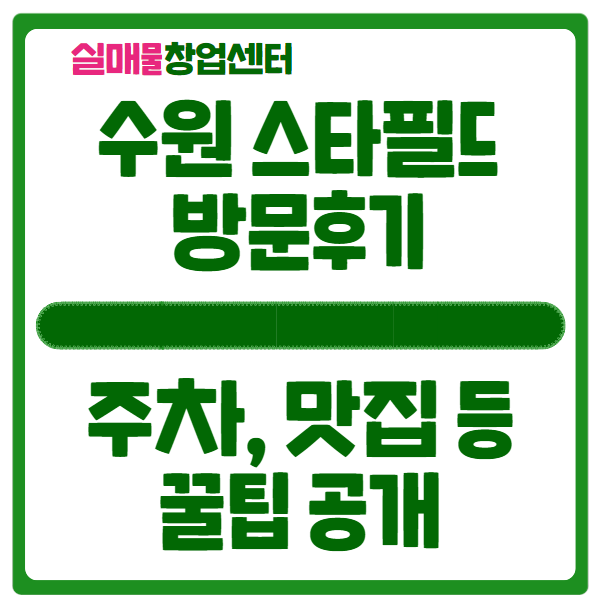 수원 스타필드 방문후기 (맛집, 주차, 입점브랜드, 꿀팁) 수원 스타필드 방문후기 (맛집, 주차, 입점브랜드, 꿀팁)