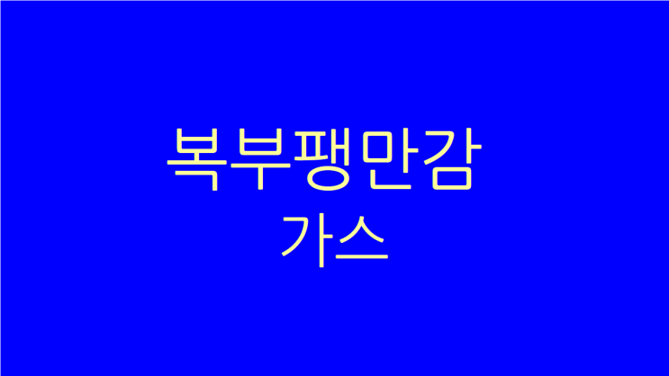  가스차고 속 더부룩한 복부팽만감 원인과 치료