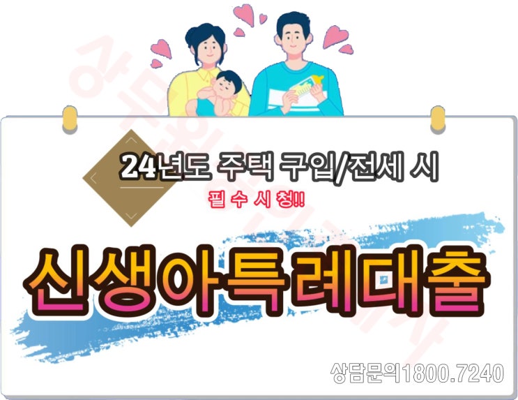  신생아특례대출 대상 및 신청 가이드
