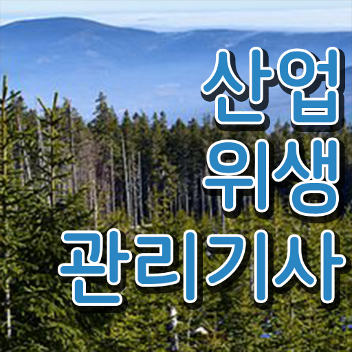  산업위생관리기사 필기 난이도 핵심 정보 !!!