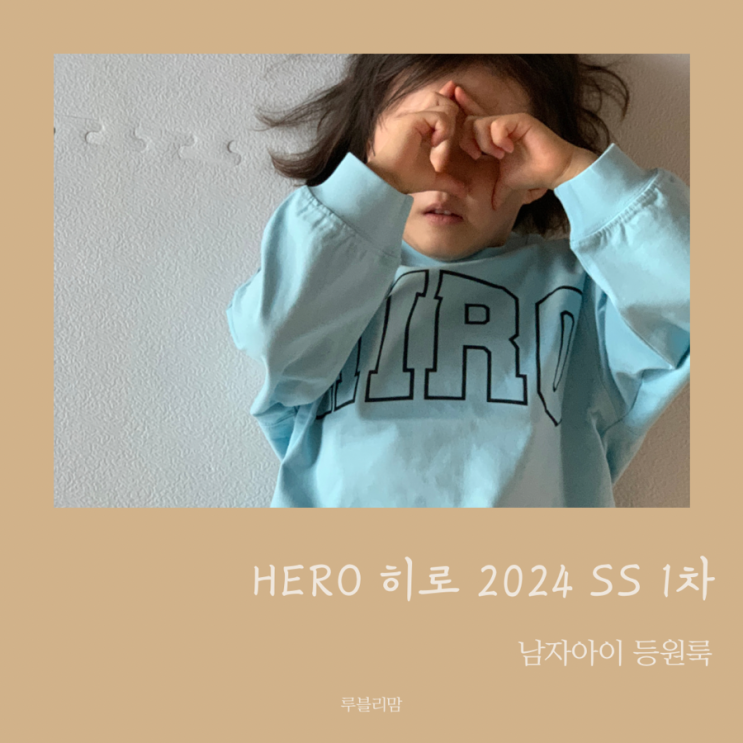 HERO 히로 2024 SS <b>1차</b> 남자아이 등원룩 <b>아들</b>룩 110사이즈... 