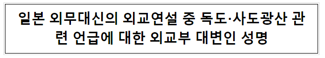 일본 외무대신의 외교연설 중 독도·사도광산 관련 언급에 대한 외교부 대변인 성명