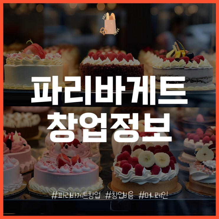  파리바게트 창업 비용 가맹비부터 수익률 분석, 장점과 단점
