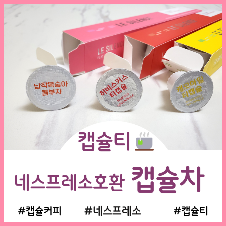  캡슐커피 추천 - 네스프레소호환 르시랑스 캡슐티 차3종 리뷰