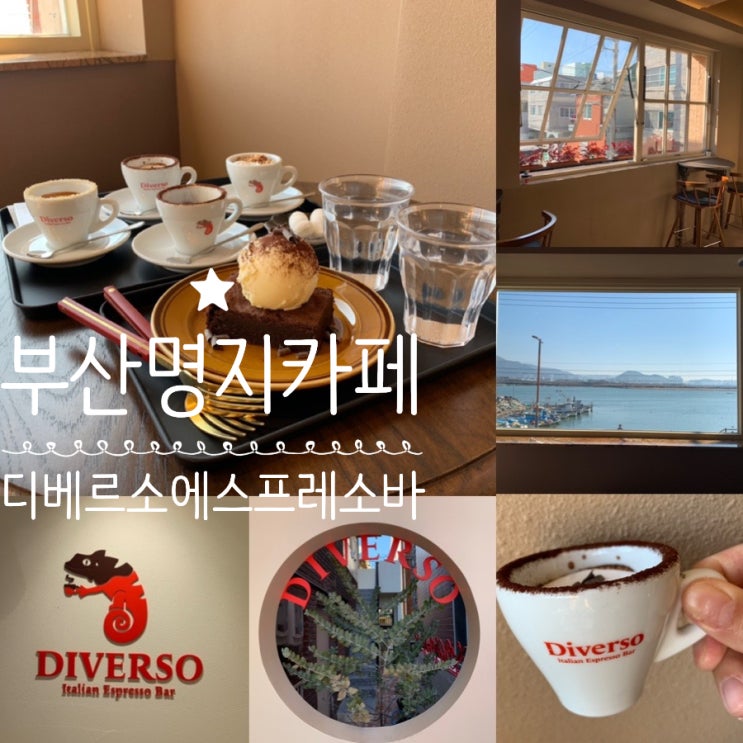 부산명지카페 Diverso Espresso Bar 디베르소 에소프레소바 명지오션뷰카페 뷰좋고 커피맛도 좋고 분위기도 예쁜카페 (+스트라파짜토,봉봉,제제,넛츠콘판나,브라우니)