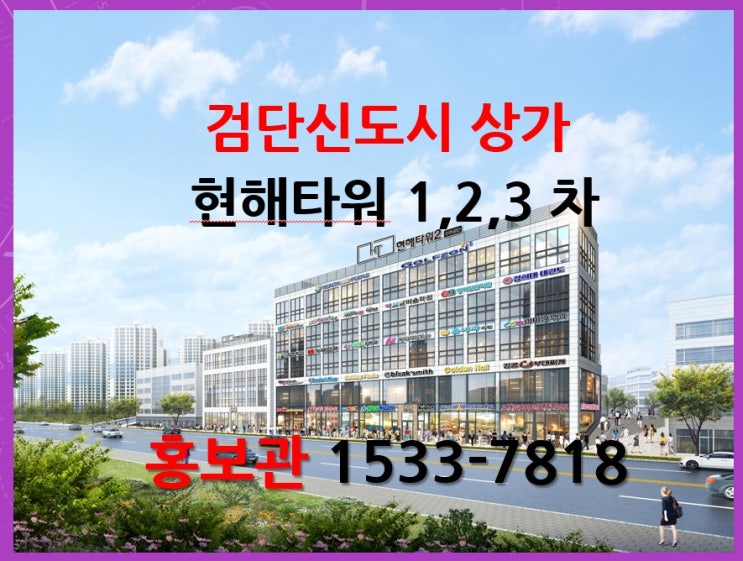 검단신도시상가 현해타워 홍보관 102역 첫 준공 상가분양 /임대 1533-7818