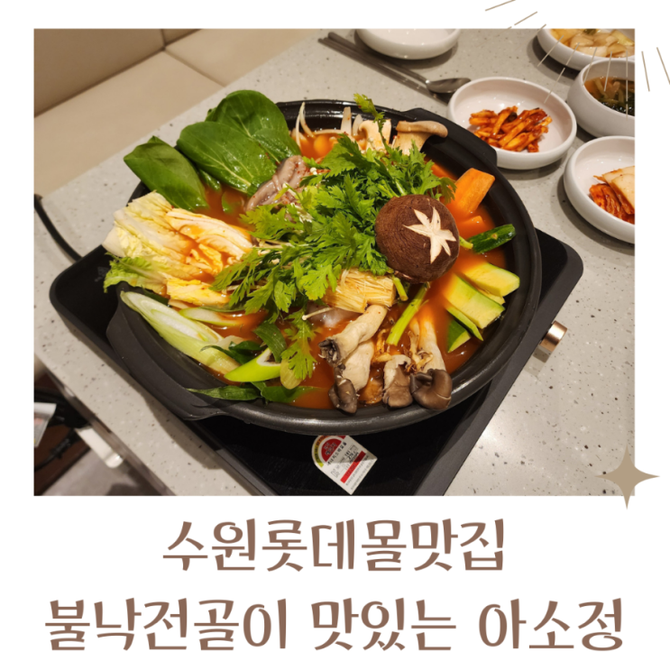  수원롯데몰맛집 롯데백화점7층 불낙전골맛집 아소정