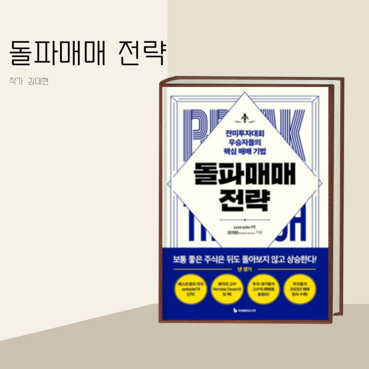 (책 리뷰) 돌파매매 전략 작가 김대현 / 전미 투자대회 우승자들의 핵심 매매기법 (책 리뷰) 돌파매매 전략 작가 김대현 / 전미 투자대회 우승자들의 핵심 매매기법