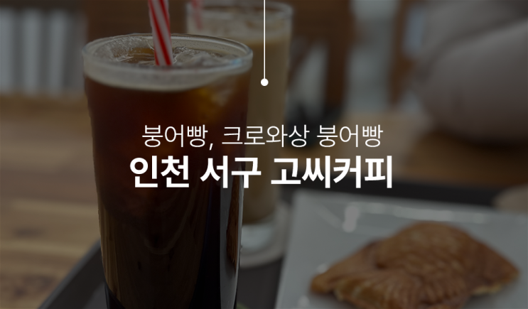  인천 서구 붕어빵, 토스트 맛집 고씨커피 후기