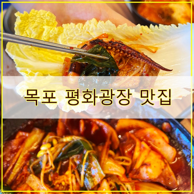  목포 평화광장 맛집 후기 깔끔한 두루치기 해든갓지은솥밥