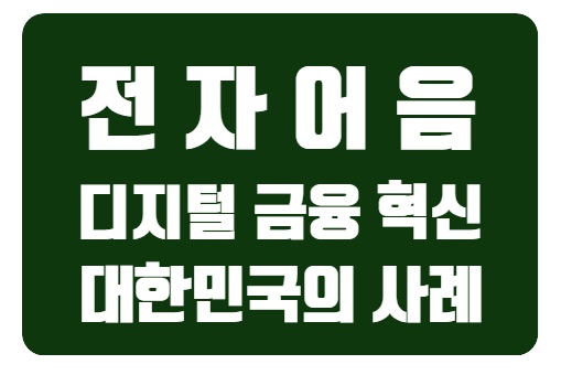  디지털 금융 혁신: 전자 어음의 도입과 대한민국의 사례 탐구