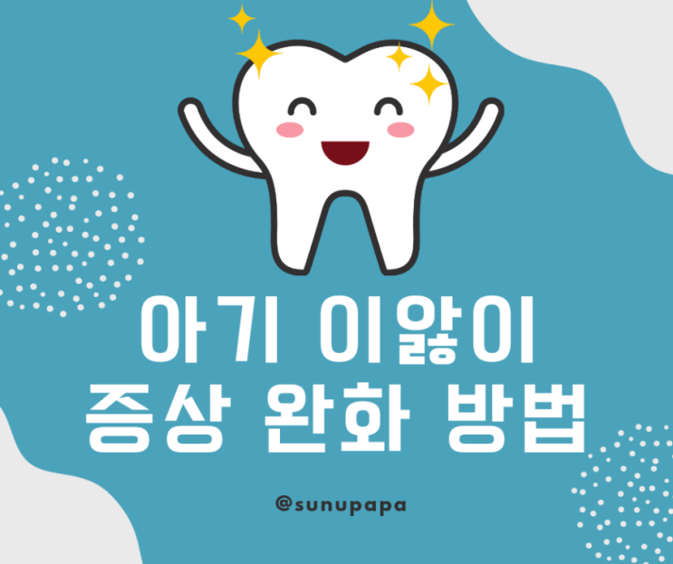  아기 이앓이 증상 완화 방법 캔디 치발기 티딩러스크 총정리