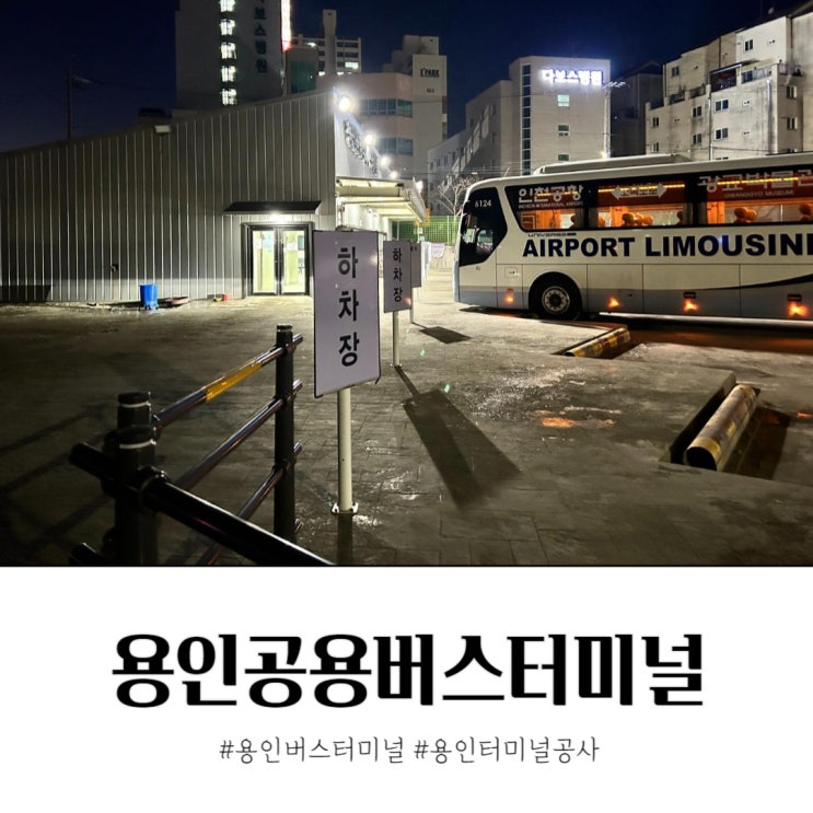 용인버스터미널 시간표 공사중 임시터미널 운영