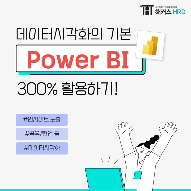 Power BI, 데이터 시각화 300% 활용하기!