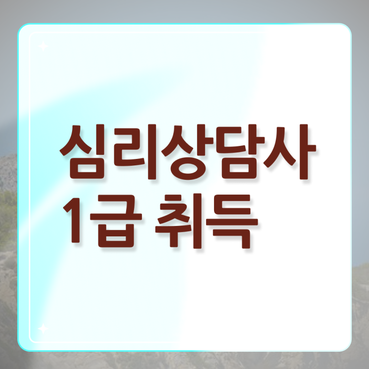  심리 상담사 학과 취업 정보꾸러미 !