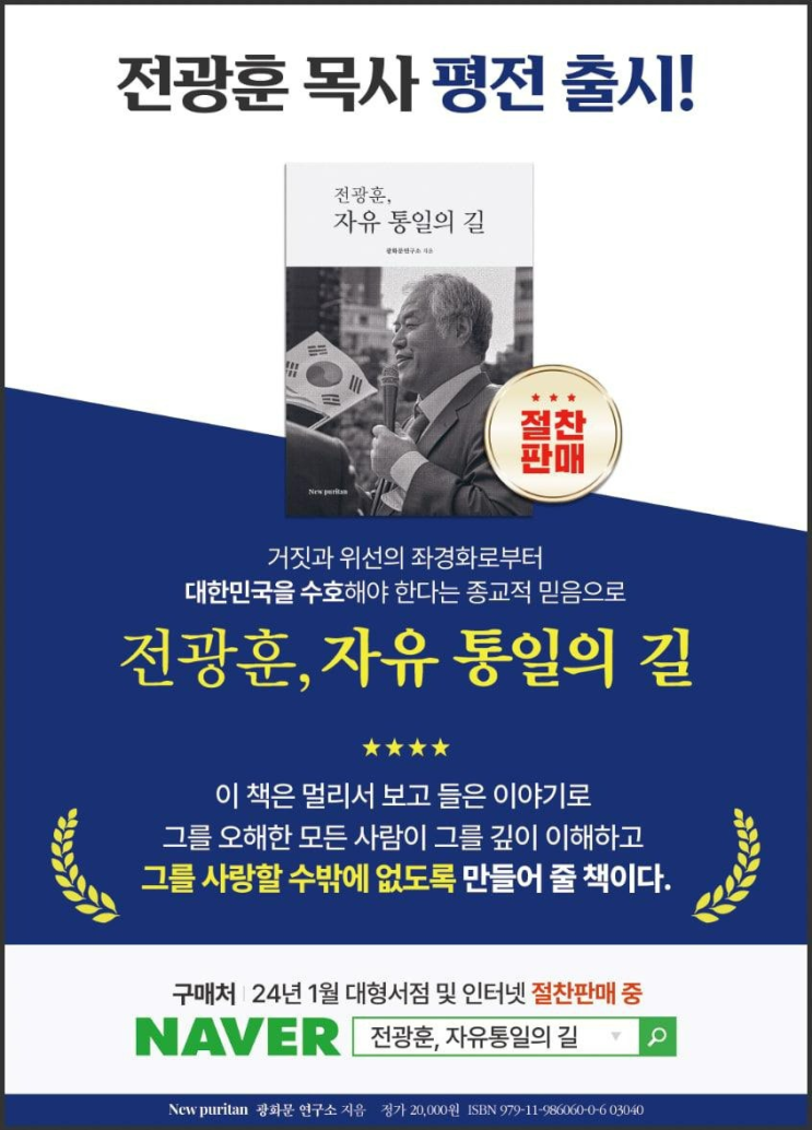  '전광훈, 자유통일의 길' (전광훈 목사 평전)