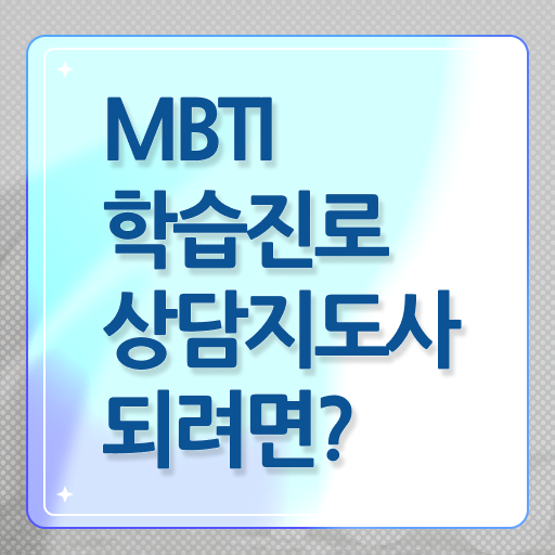  MBTI학습진로상담지도사 자격증 1급 준비방법 콕콕 짚어드립니다 .