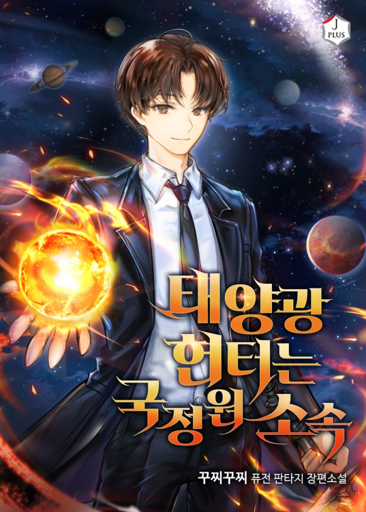 먼치킨 헌터 현판소설 - 태양광 헌터는 국정원 소속 먼치킨 헌터 현판소설 - 태양광 헌터는 국정원 소속