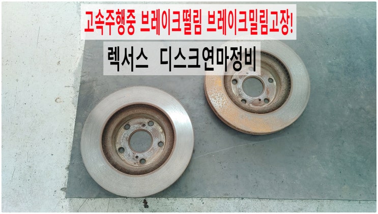  렉서스 고속주행중 브레이크떨림 브레이크밀림고장! 디스크연마정비 , 부천벤츠BMW수입차정비전문점 부영수퍼카