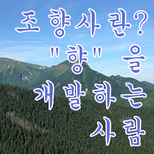 준비해봤어요 조향사