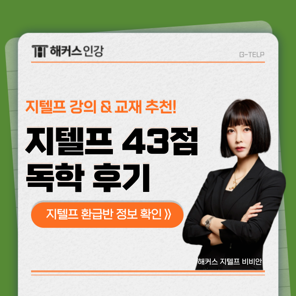  지텔프 43점 넘긴 독학 후기 및 공부법 (교재 & 강의 추천)