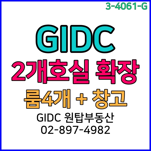 GIDC 전용면적 60평이상, 2개호실확장된 광명역사무실 지식산업센터 임대매물