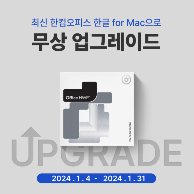  존버는 승리한다! 한컴오피스 한글 맥용(2014 VP for Mac) 무상 업그레이드. 구매고객 대상 제공 이벤트