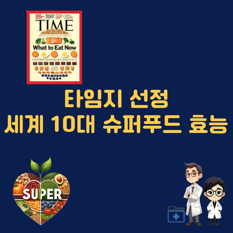  세계 10대 슈퍼푸드 타임지 선정 슈퍼푸드 10가지 종류