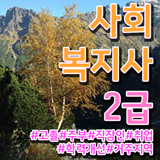  고졸 사회 복지사 2급취득 방법 국비지원 Check ?