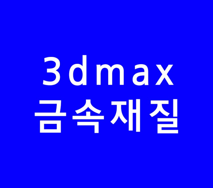3DMAX VRAY 금속재질