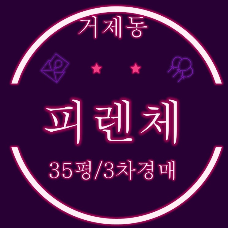  거제롯데캐슬피렌체 35평 부산아파트경매 물건