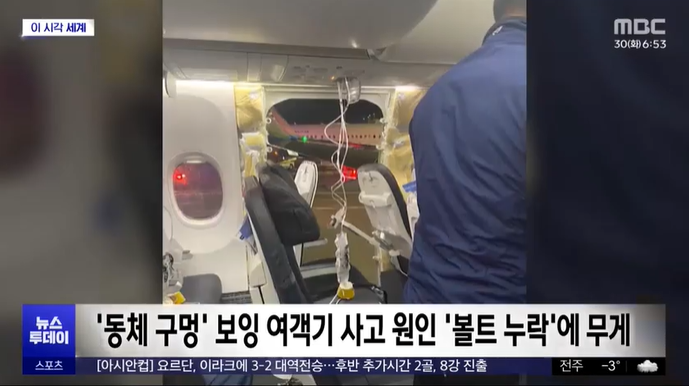 나사 빠진 보잉 737 맥스 9 '<b>동체</b> 구멍' 원인