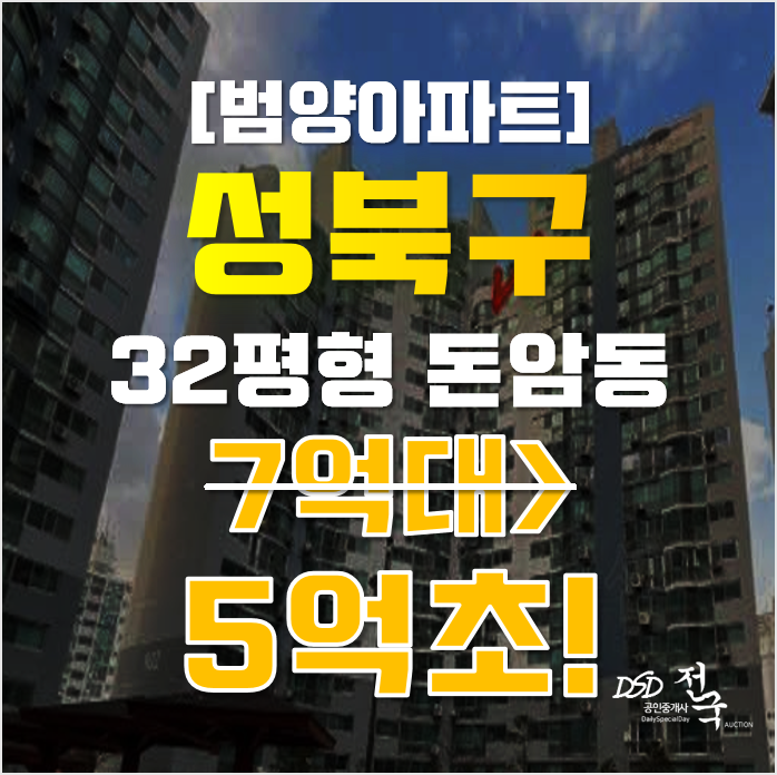 성북구아파트경매 서울 돈암동 돈암범양아파트 32평형 5억대