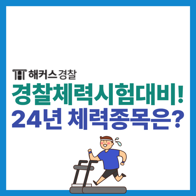  경찰체력시험 순환식 시작은! 2024 경찰체력 종목 확인하기