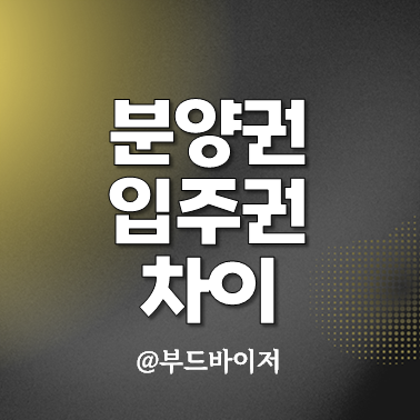 분양권 입주권 차이 장단점 비교